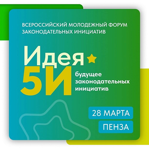 Всероссийский молодежный форум «Идея 5И»: как активизировать гражданское общество для улучшения законодательства